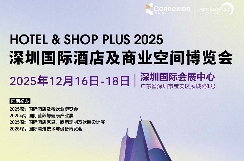 2025深圳國際酒店及商業空間博覽會（Hotel & Shop Plus）(www.zgxdjyzbzz.cn)