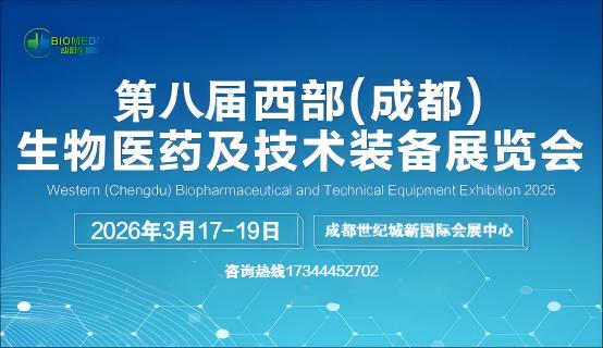 2026第八屆西部（成都）生物醫(yī)藥及技術(shù)裝備展覽會(huì)(www.zgxdjyzbzz.cn)