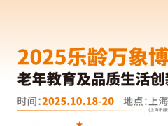 上海老年用品展-2025樂(lè)齡萬(wàn)象博覽會(huì)老年教育及品質(zhì)生活展覽會(huì)