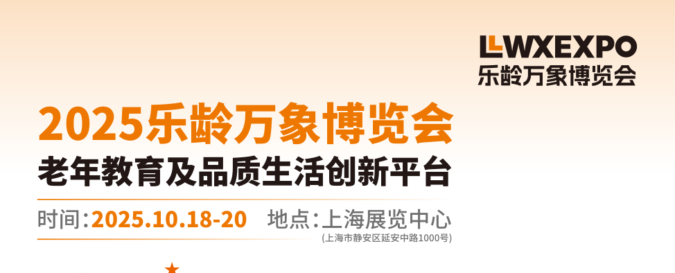 上海老年用品展-2025樂齡萬象博覽會老年教育及品質(zhì)生活展覽會(www.zgxdjyzbzz.cn)