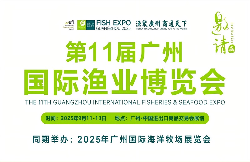 2025年第11屆廣州國際漁業博覽會定于9月11-13日(www.zgxdjyzbzz.cn)