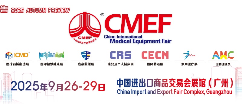 2025年秋季第92屆中國國際醫療器械博覽會（CMEF）(www.zgxdjyzbzz.cn)