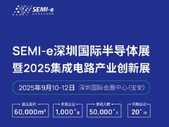 2025深圳半導體展免費門票申請
