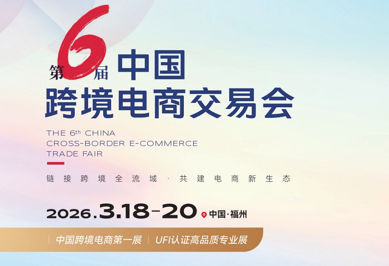 2026年第六屆福建中國跨境電商交易會KWA（中國跨交會）(www.zgxdjyzbzz.cn)
