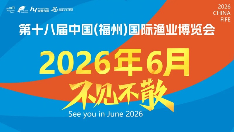 2026年第十八屆中國（福州）國際漁業博覽會(www.zgxdjyzbzz.cn)