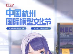 HEC杭州模型文化節展館和