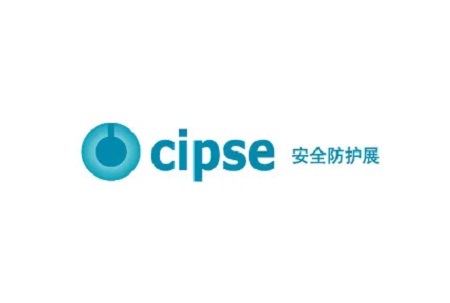 上海石油化工安全防護(hù)與消防應(yīng)急展覽會(huì)CIPSE