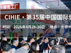 2026年北京健康展暨智慧醫